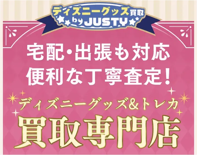 ディズニーグッズ買取で一番おすすめなディズニー館の宅配キット