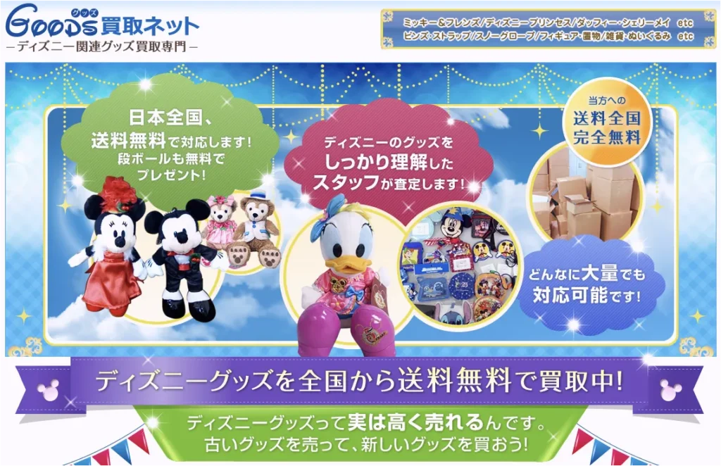 明細が出るディズニー買取サービスとしておすすめなGOODS買取ネット