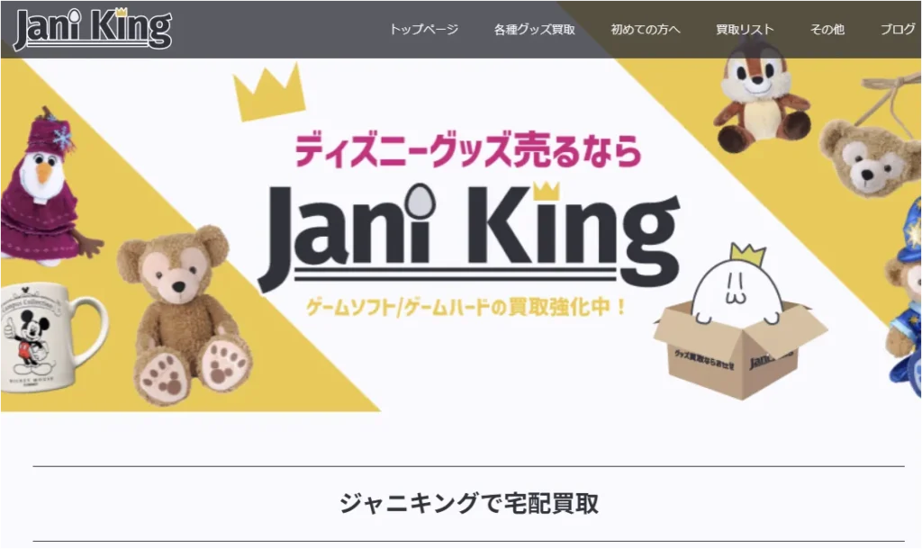 ディズニーのぬいばや小物の買取におすすめなジャニキング