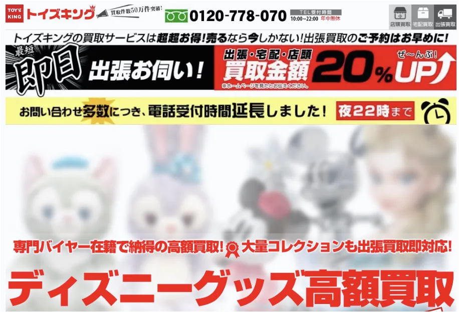 大量のディズニーグッズをまとめて売るのにおすすめなトイズキング