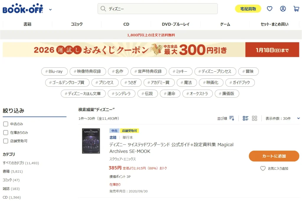 ディズニーDVDや書籍のついで買取におすすめなブックオフ