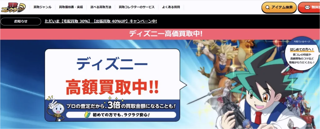 プロの鑑定士によるディズニー限定品買取におすすめな買取コレクター