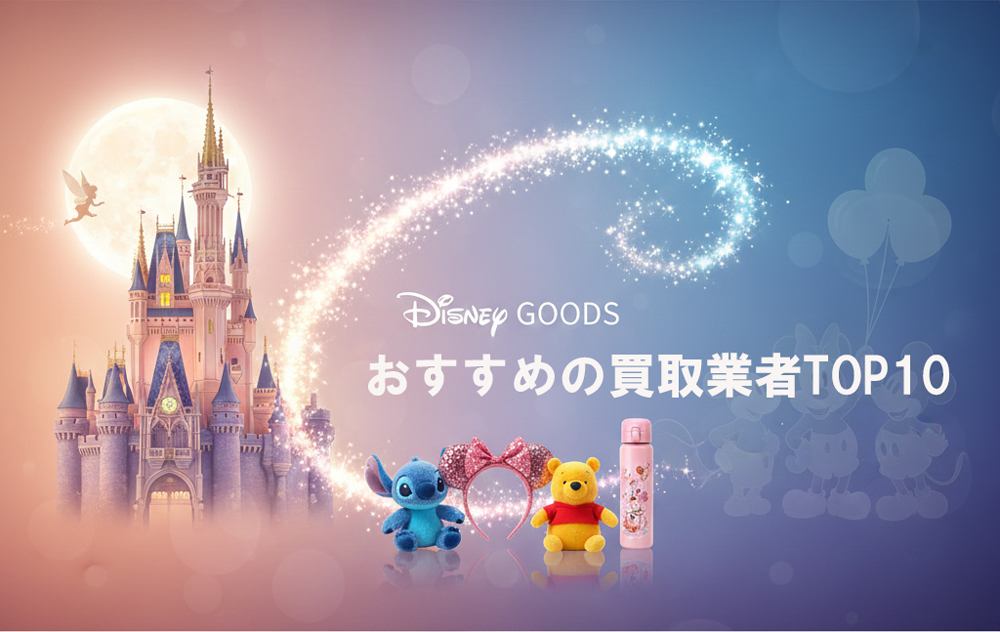 ディズニーグッズ買取おすすめ10選