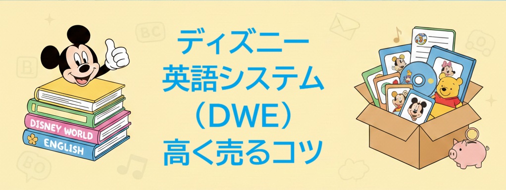 ディズニー教材の買取