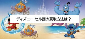 ディズニーのセル画買取