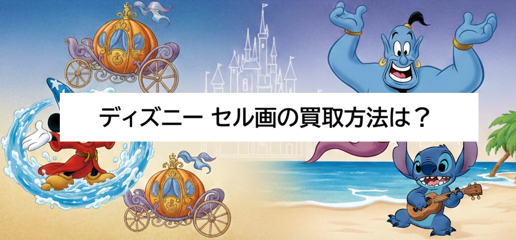 ディズニーのセル画買取
