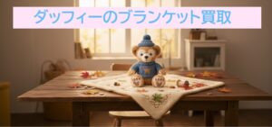 ダッフィーブランケット買取