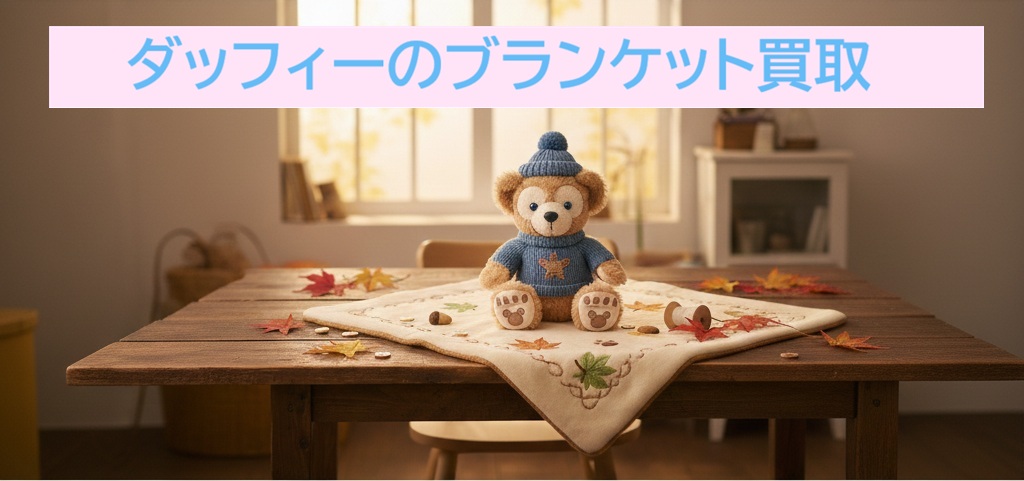 ダッフィーブランケット買取