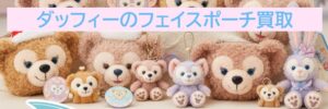 ダッフィーフェイスポーチ買取