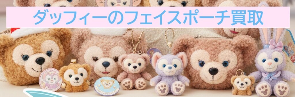 ダッフィーフェイスポーチ買取