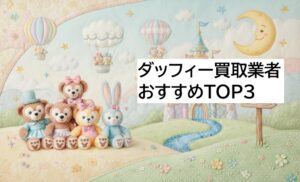 ダッフィー買取