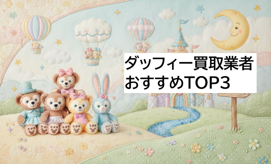 ダッフィー買取