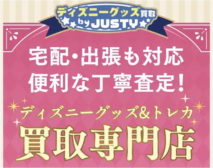 ディズニーグッズ買取