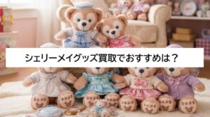 シェリーメイグッズ買取